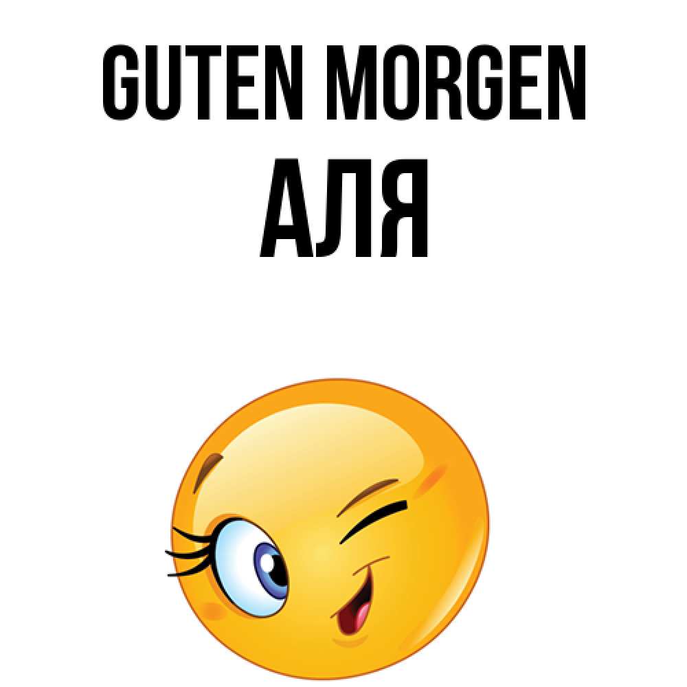 Открытка на каждый день с именем, Аля Guten Morgen хорошее настроение Прикольная открытка с пожеланием онлайн скачать бесплатно 