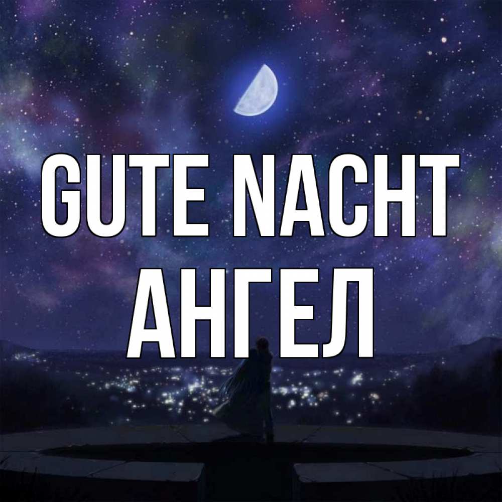 Открытка на каждый день с именем, Ангел Gute Nacht набережная Прикольная открытка с пожеланием онлайн скачать бесплатно 