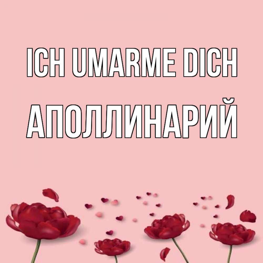 Открытка на каждый день с именем, Аполлинарий Ich umarme dich бесплатно Прикольная открытка с пожеланием онлайн скачать бесплатно 