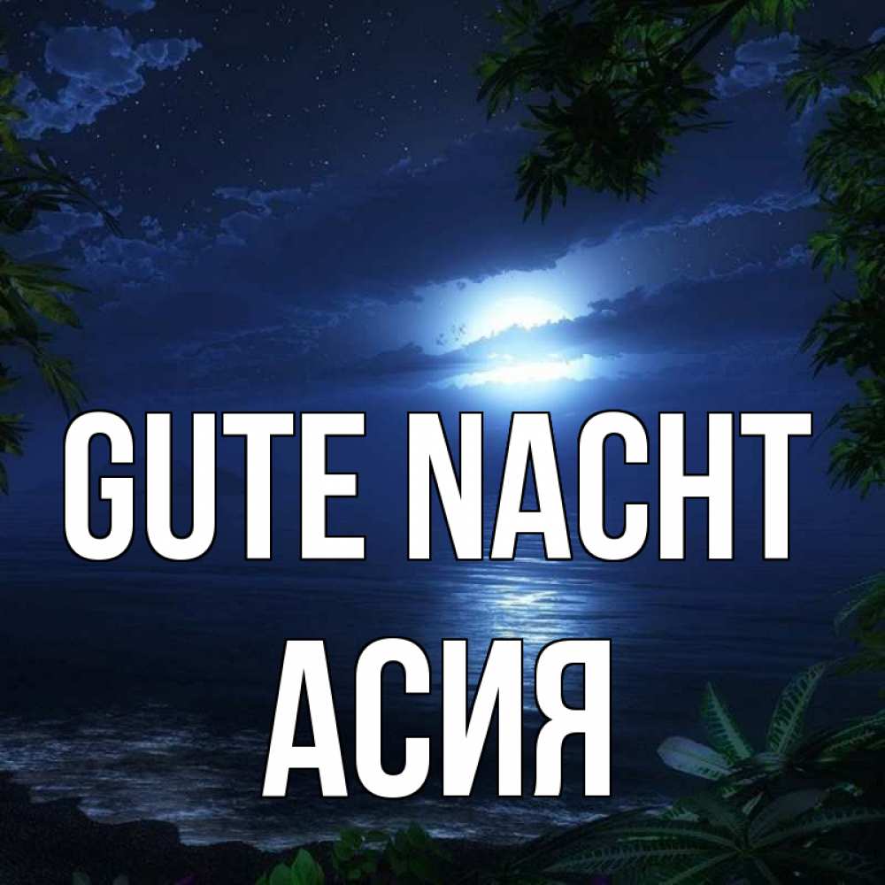 Открытка на каждый день с именем, Асия Gute Nacht тропический остров Прикольная открытка с пожеланием онлайн скачать бесплатно 