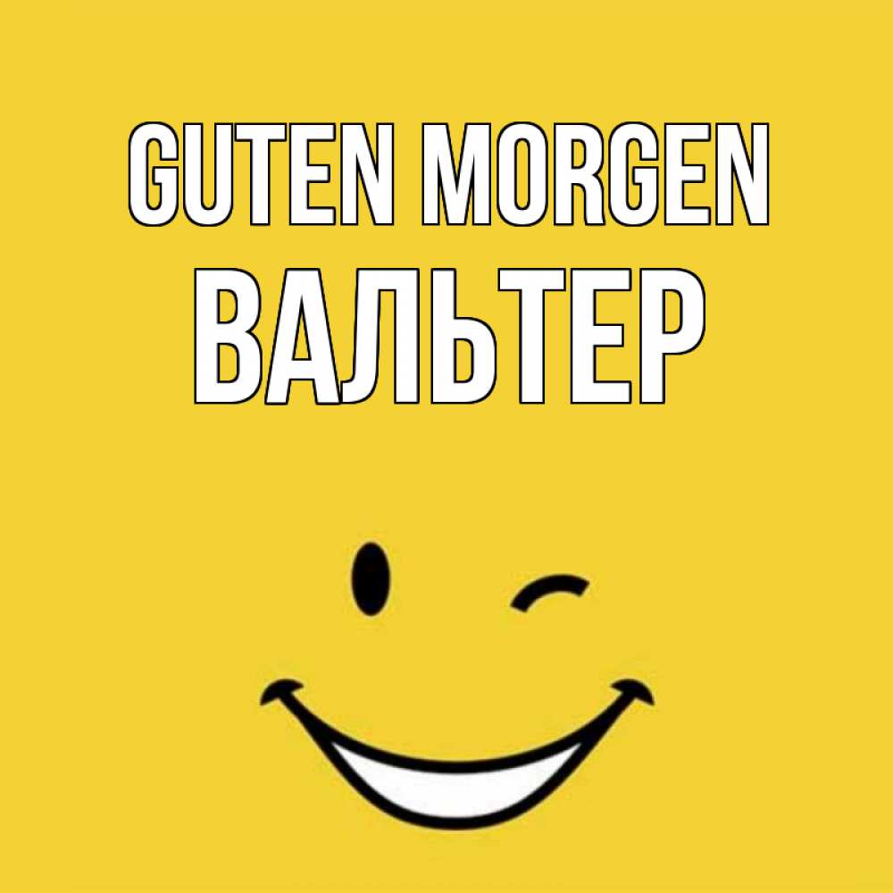 Открытка на каждый день с именем, Вальтер Guten Morgen оранжевый фон Прикольная открытка с пожеланием онлайн скачать бесплатно 