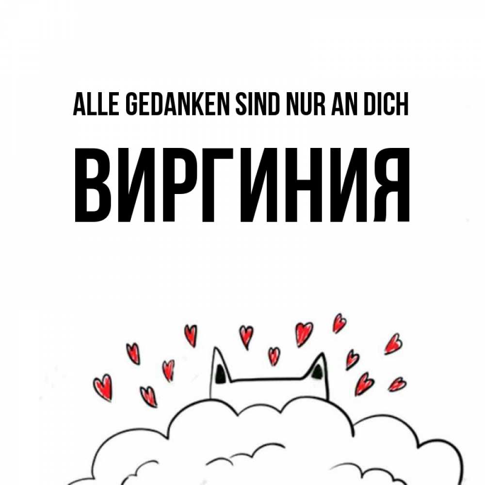 Открытка на каждый день с именем, Виргиния Alle Gedanken sind nur an dich кот за облаком Прикольная открытка с пожеланием онлайн скачать бесплатно 