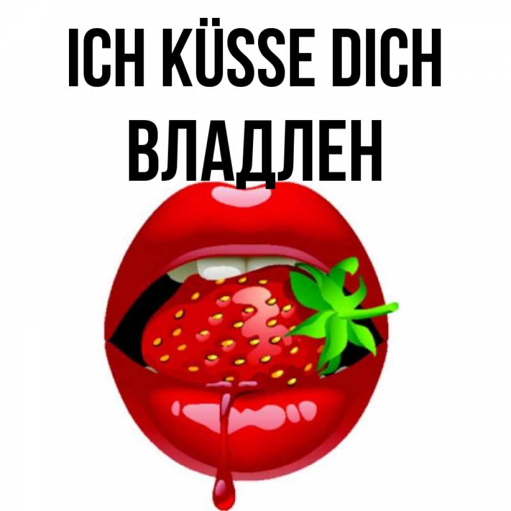 Открытка на каждый день с именем, Владлен Ich küsse dich открытки с поцелуями Прикольная открытка с пожеланием онлайн скачать бесплатно 