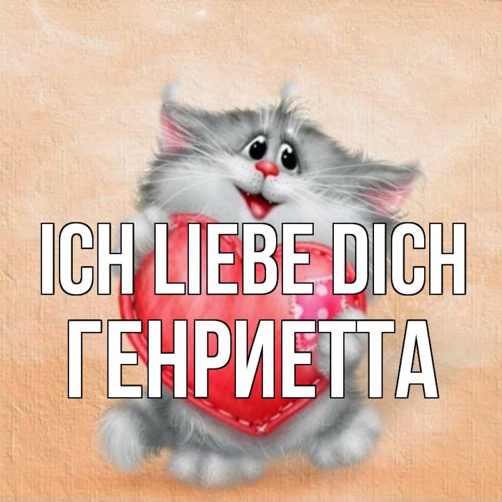 Открытка на каждый день с именем, Генриетта Ich liebe dich сердце с заплаткой Прикольная открытка с пожеланием онлайн скачать бесплатно 