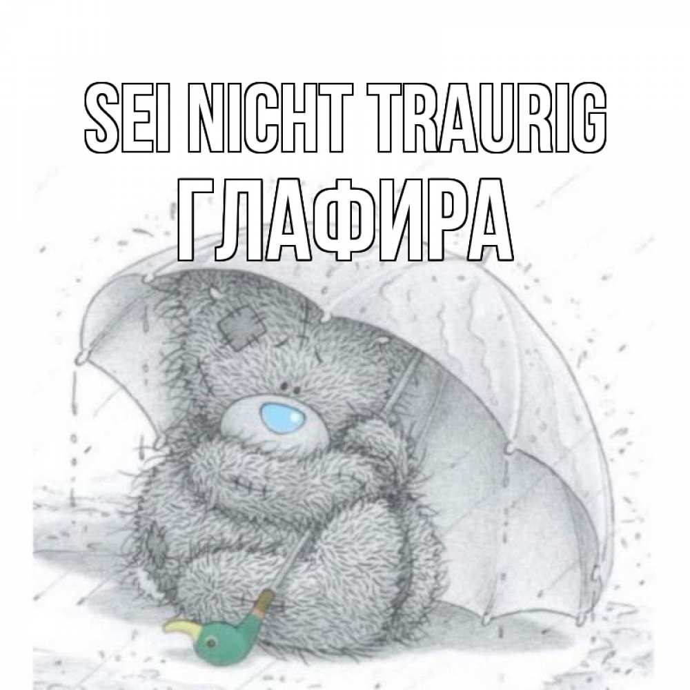 Открытка на каждый день с именем, Глафира Sei nicht traurig медвежонок с зонтом Прикольная открытка с пожеланием онлайн скачать бесплатно 