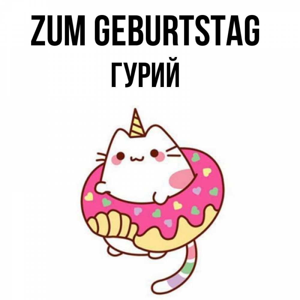 Открытка на каждый день с именем, Гурий Zum Geburtstag меньше надо жрать Прикольная открытка с пожеланием онлайн скачать бесплатно 