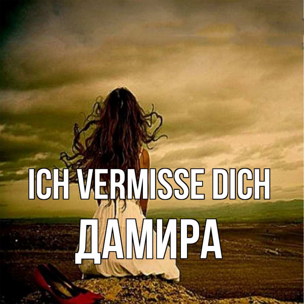 Открытка на каждый день с именем, Дамира Ich vermisse dich возвращайся Прикольная открытка с пожеланием онлайн скачать бесплатно 