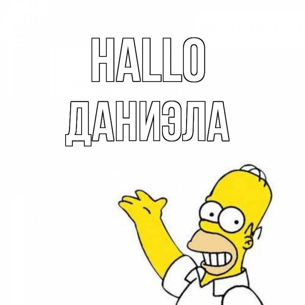 Открытка на каждый день с именем, Даниэла Hallo Симпсоны Прикольная открытка с пожеланием онлайн скачать бесплатно 