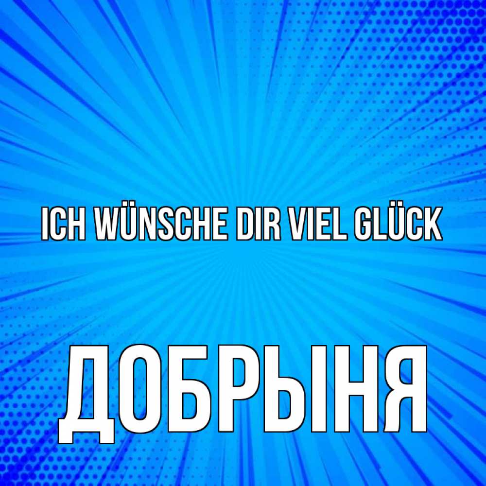 Открытка на каждый день с именем, Добрыня Ich wünsche dir viel Glück на удачу Прикольная открытка с пожеланием онлайн скачать бесплатно 