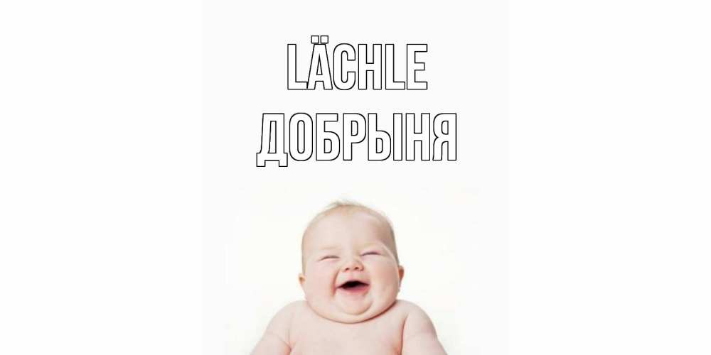 Открытка на каждый день с именем, Добрыня Lächle ребенок Прикольная открытка с пожеланием онлайн скачать бесплатно 