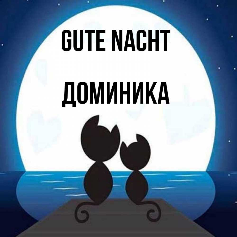 Открытка на каждый день с именем, Доминика Gute Nacht луна море мост Прикольная открытка с пожеланием онлайн скачать бесплатно 