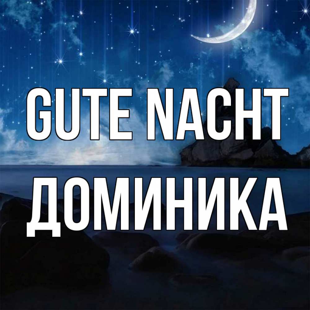 Открытка на каждый день с именем, Доминика Gute Nacht море Прикольная открытка с пожеланием онлайн скачать бесплатно 