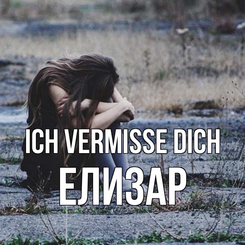 Открытка на каждый день с именем, Елизар Ich vermisse dich мне скучно очень Прикольная открытка с пожеланием онлайн скачать бесплатно 