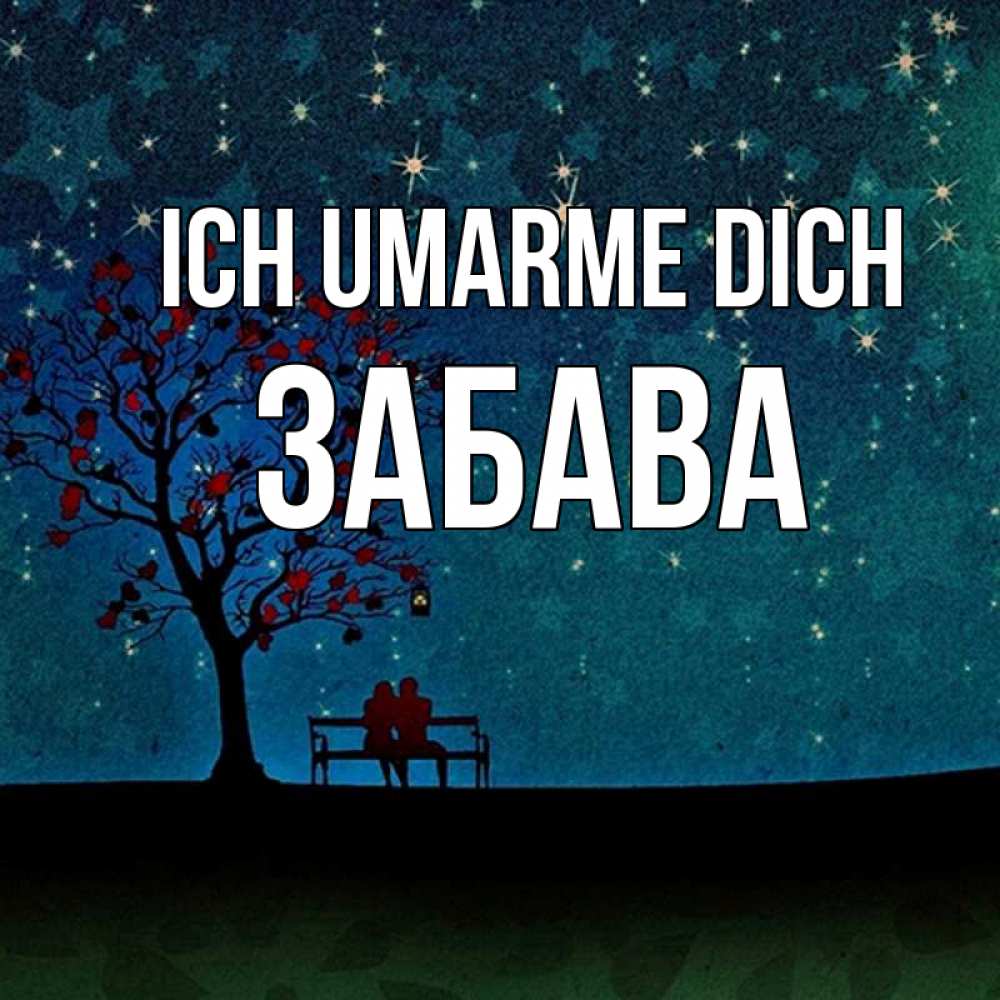 Открытка на каждый день с именем, Забава Ich umarme dich много звезд Прикольная открытка с пожеланием онлайн скачать бесплатно 