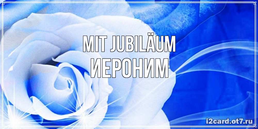 Открытка на каждый день с именем, Иероним Mit Jubiläum белая роза на голубом фоне Прикольная открытка с пожеланием онлайн скачать бесплатно 