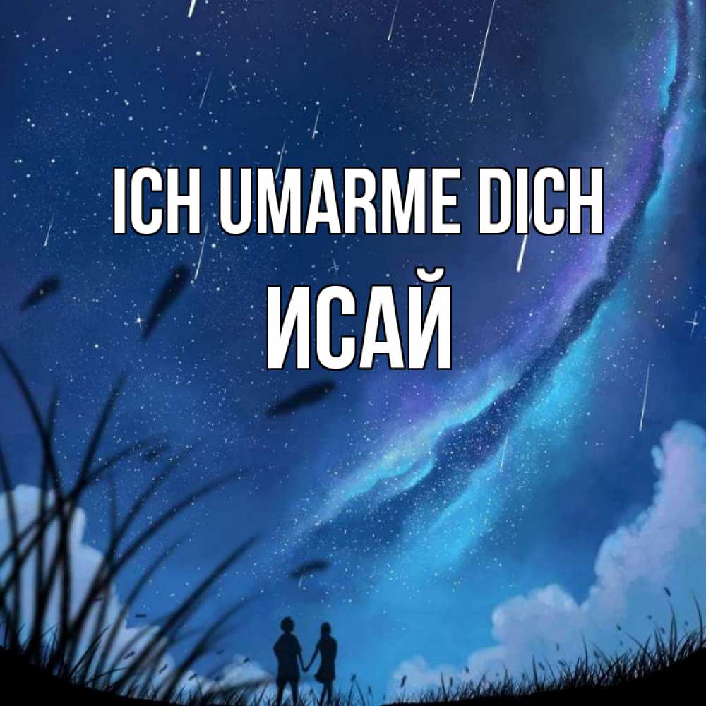 Открытка на каждый день с именем, Исай Ich umarme dich камыши Прикольная открытка с пожеланием онлайн скачать бесплатно 