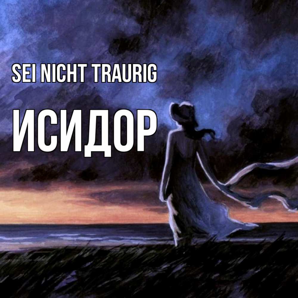 Открытка на каждый день с именем, Исидор Sei nicht traurig картина Прикольная открытка с пожеланием онлайн скачать бесплатно 