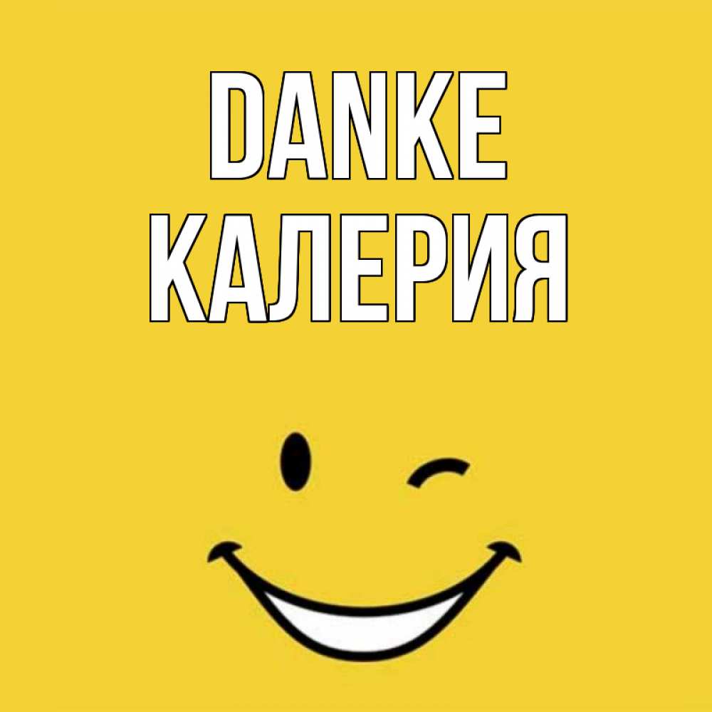 Открытка на каждый день с именем, Калерия Danke благодарю и улыбаюсь Прикольная открытка с пожеланием онлайн скачать бесплатно 