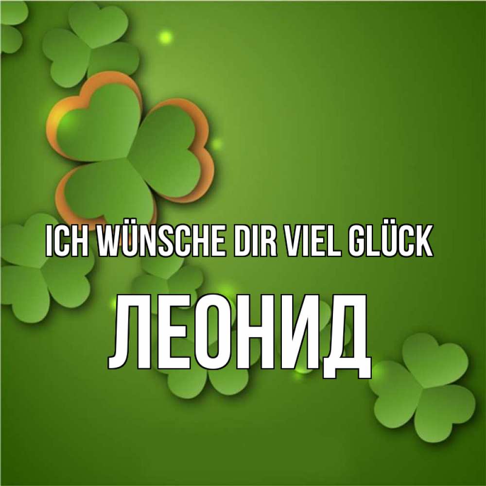 Открытка на каждый день с именем, Леонид Ich wünsche dir viel Glück много трехлистных листочков клевера Прикольная открытка с пожеланием онлайн скачать бесплатно 