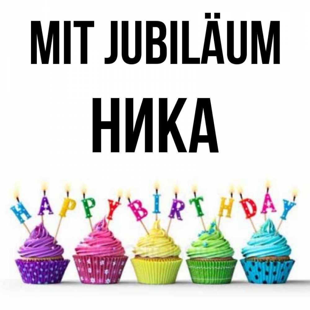 Открытка на каждый день с именем, Ника Mit Jubiläum открытка ко дню рождения с разноцветными вкусняшками Прикольная открытка с пожеланием онлайн скачать бесплатно 