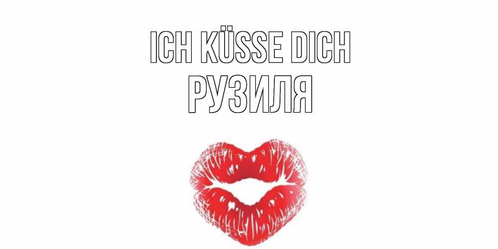 Открытка на каждый день с именем, Рузиля Ich küsse dich поцелуй Прикольная открытка с пожеланием онлайн скачать бесплатно 