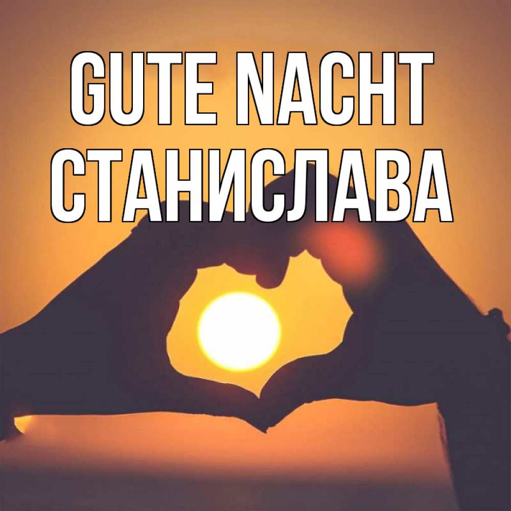 Открытка на каждый день с именем, Станислава Gute Nacht садится солнце Прикольная открытка с пожеланием онлайн скачать бесплатно 