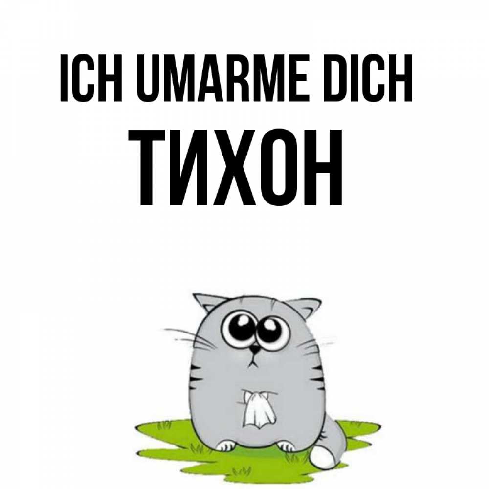 Открытка на каждый день с именем, Тихон Ich umarme dich котик теребит платочек сидя на травке Прикольная открытка с пожеланием онлайн скачать бесплатно 