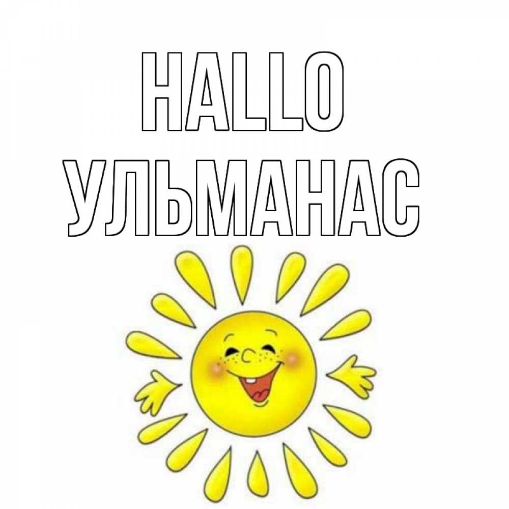Открытка на каждый день с именем, Ульманас Hallo солнце Прикольная открытка с пожеланием онлайн скачать бесплатно 
