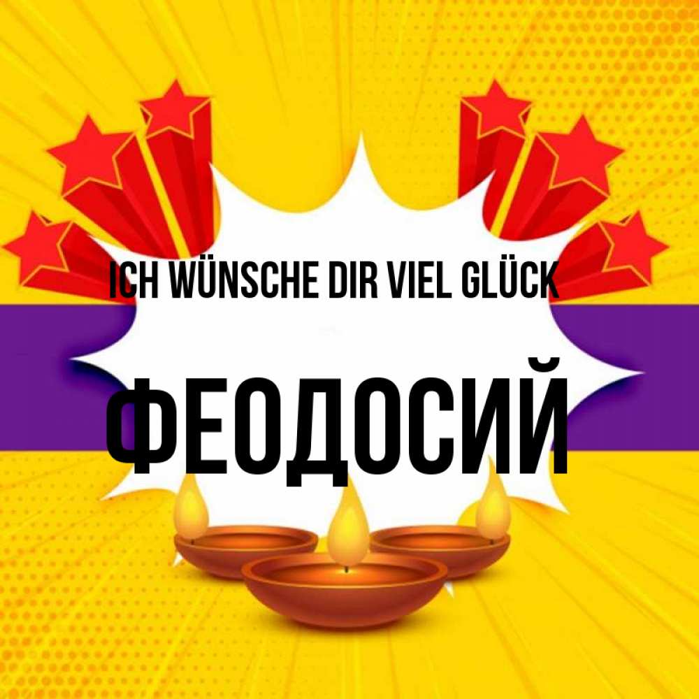Открытка на каждый день с именем, Феодосий Ich wünsche dir viel Glück векторное изображение Прикольная открытка с пожеланием онлайн скачать бесплатно 