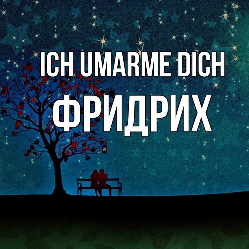 Открытка на каждый день с именем, Фридрих Ich umarme dich много звезд Прикольная открытка с пожеланием онлайн скачать бесплатно 