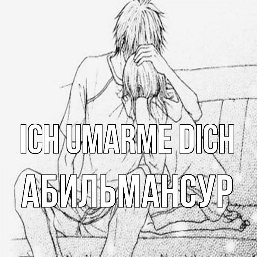 Открытка на каждый день с именем, Абильмансур Ich umarme dich карандаш Прикольная открытка с пожеланием онлайн скачать бесплатно 