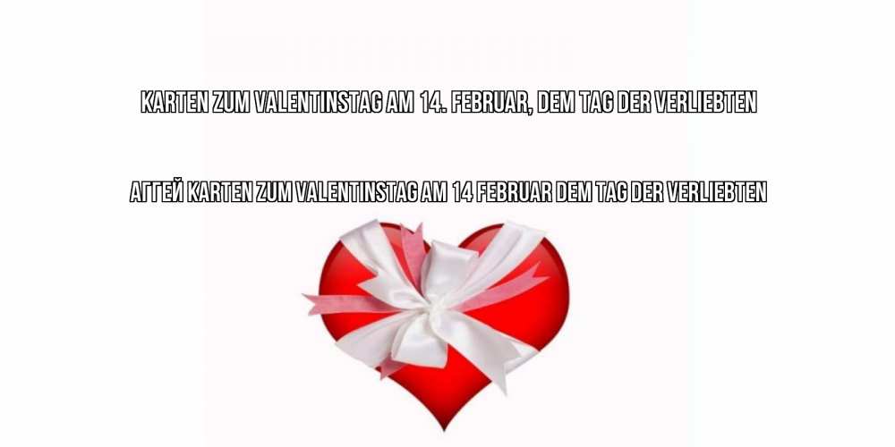 Открытка на каждый день с именем, Аггей Karten zum Valentinstag am 14. Februar, dem Tag der Verliebten сердечко на 14 февраля  для моей девушки подписать именем Прикольная открытка с пожеланием онлайн скачать бесплатно 