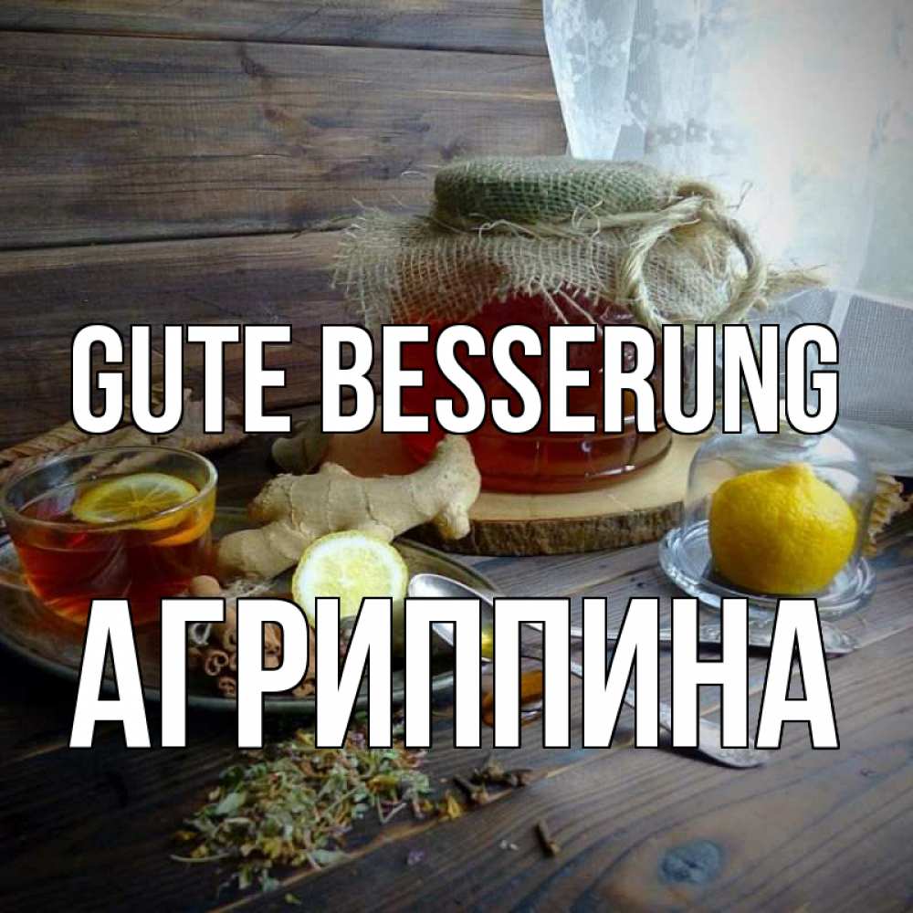 Открытка на каждый день с именем, Агриппина Gute Besserung банка с медом Прикольная открытка с пожеланием онлайн скачать бесплатно 