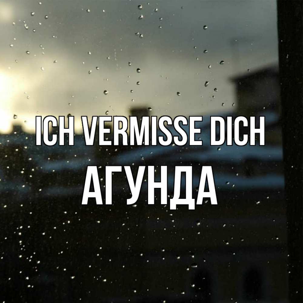 Открытка на каждый день с именем, Агунда Ich vermisse dich капли на стекле Прикольная открытка с пожеланием онлайн скачать бесплатно 