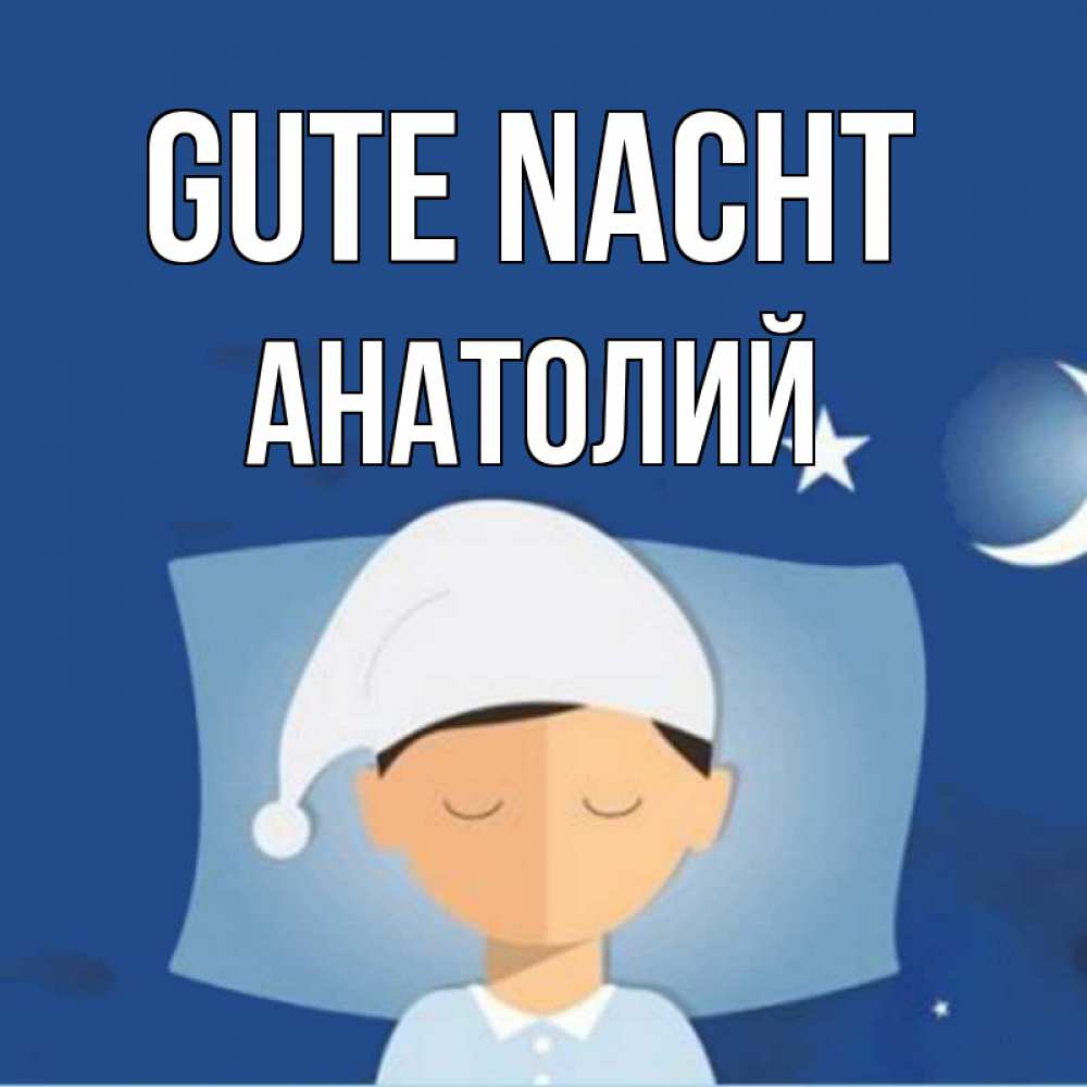 Открытка на каждый день с именем, Анатолий Gute Nacht подушка и шапочка Прикольная открытка с пожеланием онлайн скачать бесплатно 