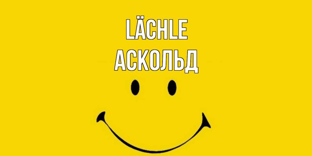 Открытка на каждый день с именем, Аскольд Lächle радость и улыбка Прикольная открытка с пожеланием онлайн скачать бесплатно 