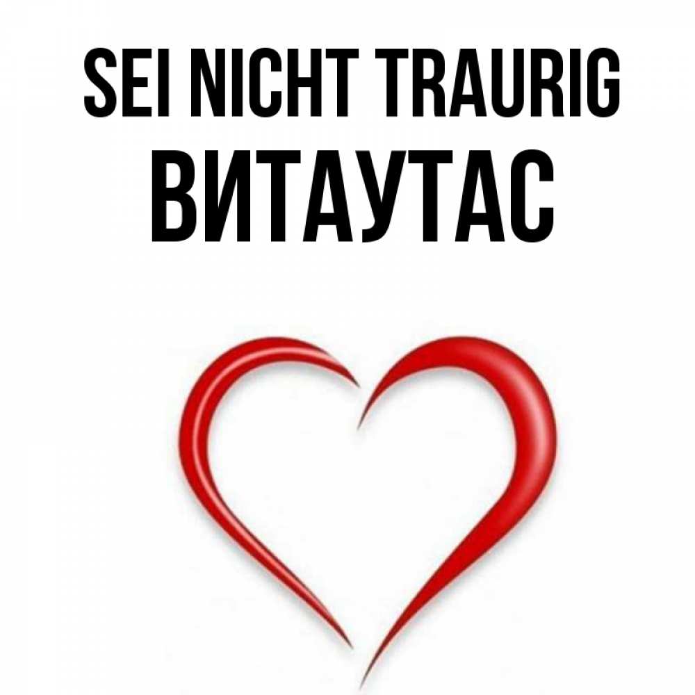 Открытка на каждый день с именем, Витаутас Sei nicht traurig для любимой Прикольная открытка с пожеланием онлайн скачать бесплатно 