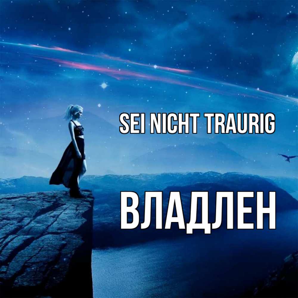 Открытка на каждый день с именем, Владлен Sei nicht traurig вода и скала Прикольная открытка с пожеланием онлайн скачать бесплатно 
