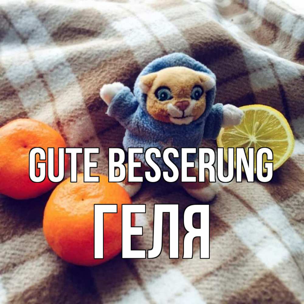 Открытка на каждый день с именем, Геля Gute Besserung вот тебе апельсинка и лимон Прикольная открытка с пожеланием онлайн скачать бесплатно 
