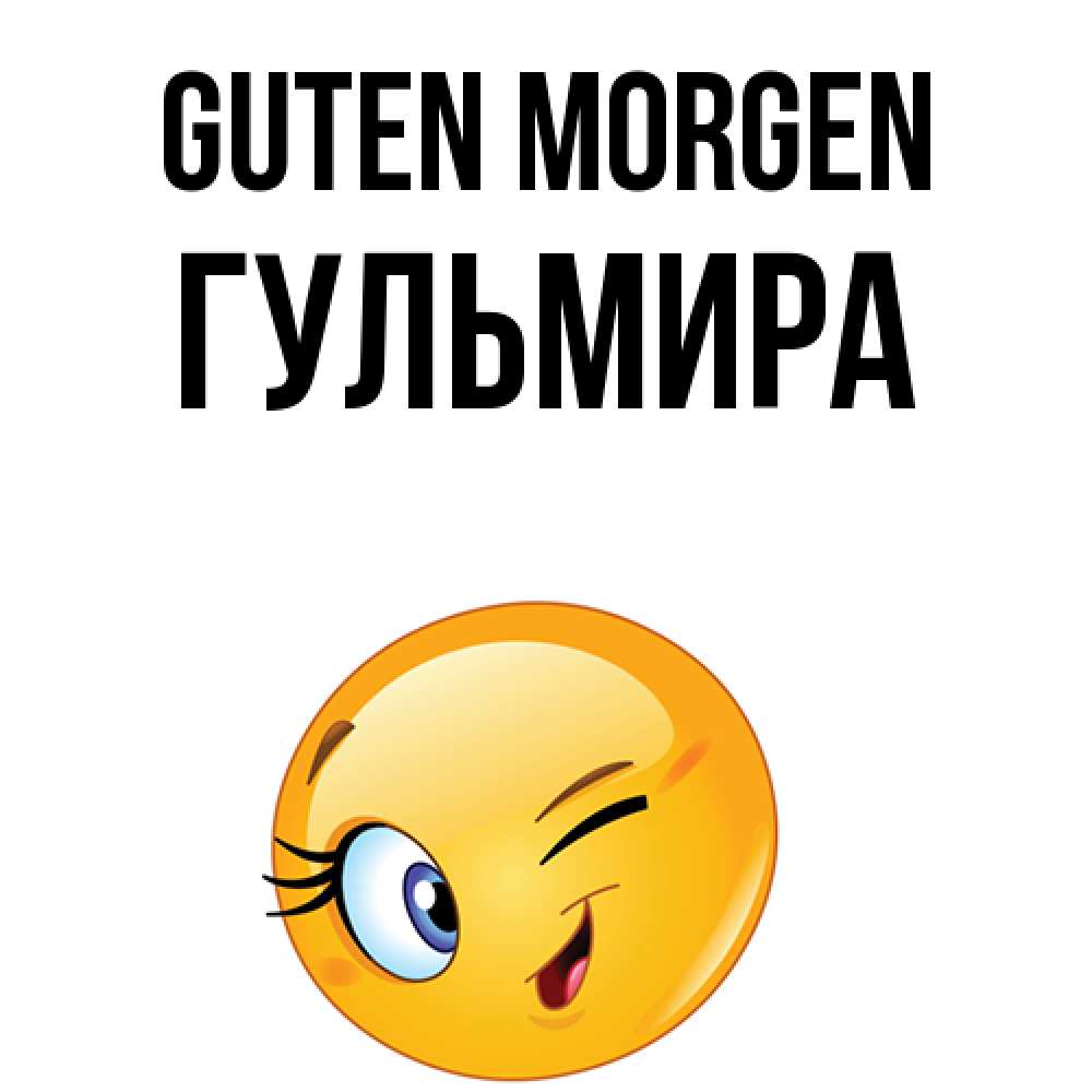 Открытка на каждый день с именем, Гульмира Guten Morgen хорошее настроение Прикольная открытка с пожеланием онлайн скачать бесплатно 