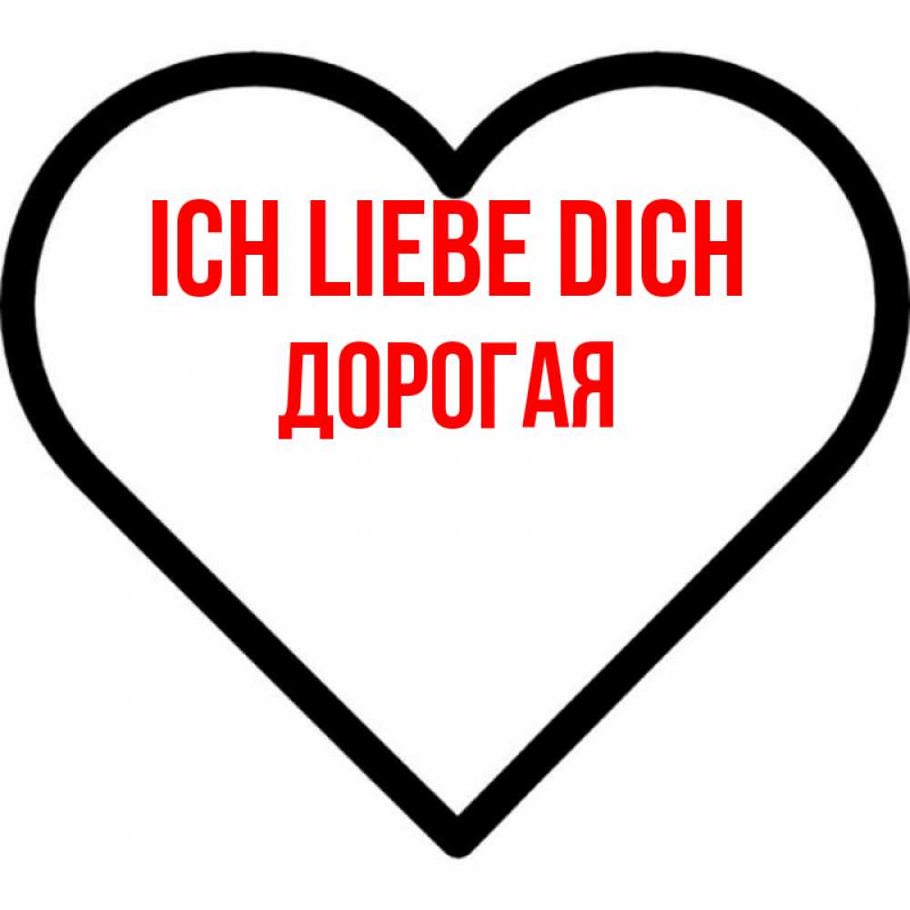 Открытка на каждый день с именем, Дорогая Ich liebe dich посто Прикольная открытка с пожеланием онлайн скачать бесплатно 