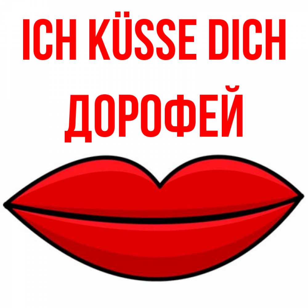 Открытка на каждый день с именем, Дорофей Ich küsse dich губы векторные Прикольная открытка с пожеланием онлайн скачать бесплатно 