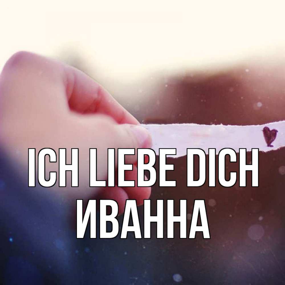 Открытка на каждый день с именем, Иванна Ich liebe dich для тебя Прикольная открытка с пожеланием онлайн скачать бесплатно 