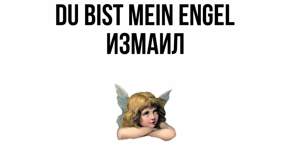Открытка на каждый день с именем, Измаил Du bist mein Engel ангел Прикольная открытка с пожеланием онлайн скачать бесплатно 