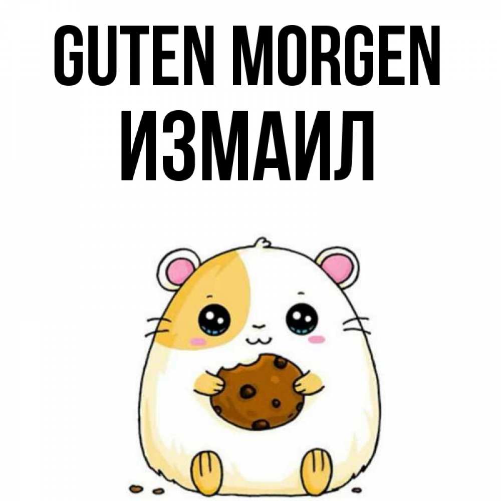 Открытка на каждый день с именем, Измаил Guten Morgen есть печеньку. Утречко Прикольная открытка с пожеланием онлайн скачать бесплатно 
