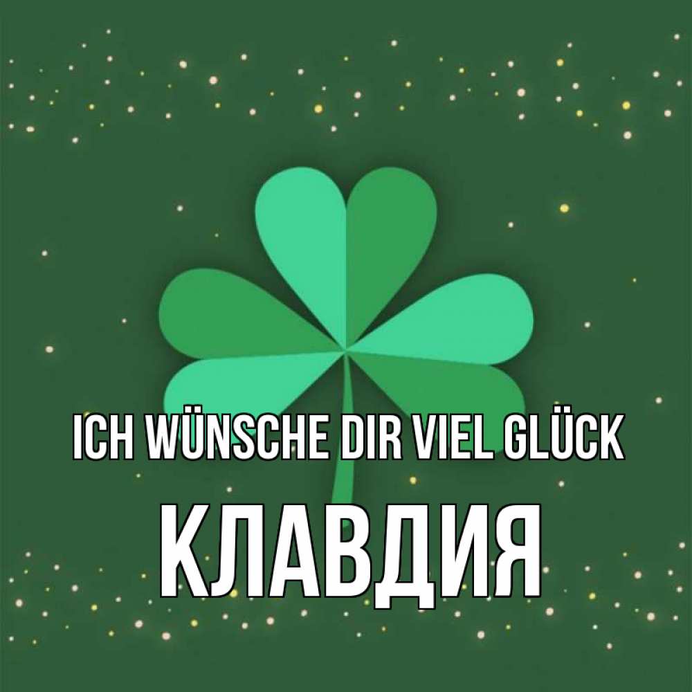Открытка на каждый день с именем, Клавдия Ich wünsche dir viel Glück лист клевера Прикольная открытка с пожеланием онлайн скачать бесплатно 