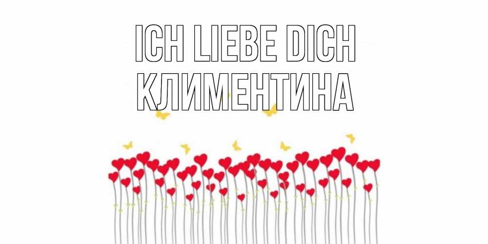 Открытка на каждый день с именем, Климентина Ich liebe dich бабочки,сердечки Прикольная открытка с пожеланием онлайн скачать бесплатно 