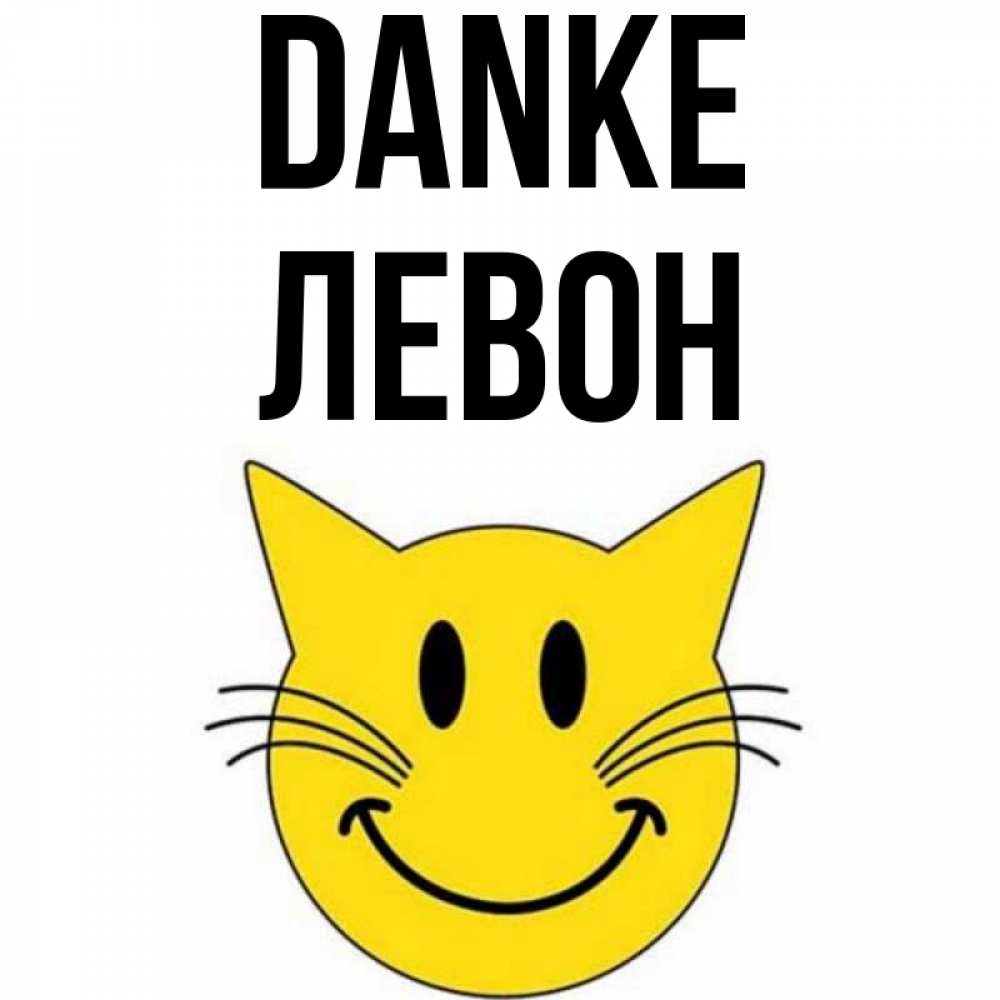 Открытка на каждый день с именем, Левон Danke улыбающийся смайл кот Прикольная открытка с пожеланием онлайн скачать бесплатно 