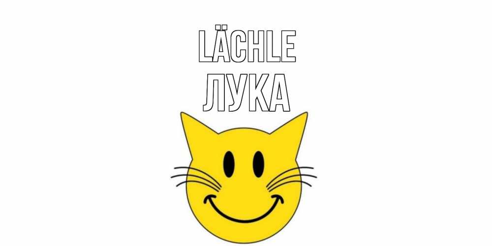 Открытка на каждый день с именем, Лука Lächle кот, улыбка Прикольная открытка с пожеланием онлайн скачать бесплатно 