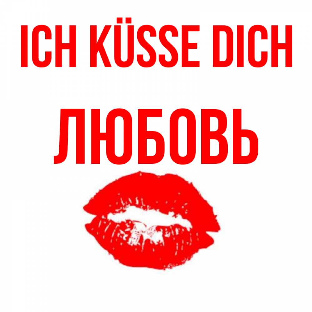Открытка на каждый день с именем, Любовь Ich küsse dich помада и губы Прикольная открытка с пожеланием онлайн скачать бесплатно 